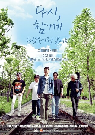 밴드 다섯손가락, 다음달 홍대서 콘서트 '다시, 함께' 개최