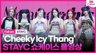 [Full ver.] 스테이씨 STAYC 'Cheeky Icy Thang'(치키 아이씨 땡) 쇼케이스 풀영상｜재이·시은·수민·세은·아이사·윤