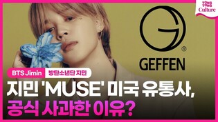 ‘MUSE 발매’ Jimin 지민, 미국 유통사에서 공식 사과한 이유 ㅣ#BTS #방탄소년단 #지민 #Jimin #게펜레코드
