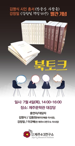 [제주소식] 4·3연구소, 김명식·강창일 북토크