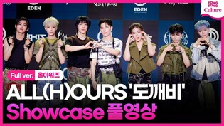 [Full ver.] ALL(H)OURS 'SHOCK' Showcase Stage 올아워즈 '도깨비' 쇼케이스 풀영상｜건호·유민·제이든·민제·마사미·현빈·온｜WITNESS