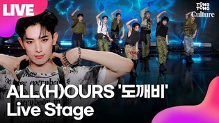 [LIVE] ALL(H)OURS 'SHOCK' Showcase Stage 올아워즈 '도깨비' 쇼케이스 무대｜건호·유민·제이든·민제·마사미·현빈·온｜WITNESS