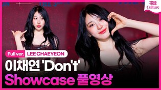 [Full ver.] LEE CHAEYEON 'Don't' Showcase Stage 이채연 '돈트' 쇼케이스 풀영상｜SHOWDOWN·쇼다운
