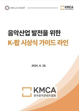 KMCA Sets Guidelines to Foster Fair, Transparent K-pop Awards