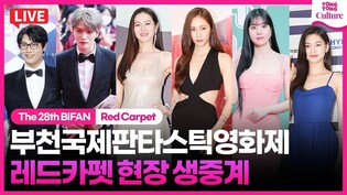 [????LIVE] 제28회 부천국제판타스틱영화제 레드카펫｜손예진·정수정·권은비·김도연·김재중·최다니엘 외ㅣThe 28th BIFAN Red Carpet
