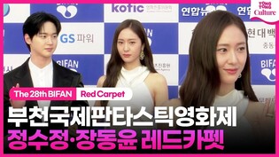 정수정 KRYSTAL·장동윤 Jang Dongyoon 레드카펫 ｜제28회 부천국제판타스틱영화제 레드카펫｜The 28th BIFAN Red Carpet