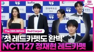 NCT 127 재현 JAEHYUN  레드카펫｜제28회 부천국제판타스틱영화제 레드카펫｜The 28th BIFAN Red Carpet