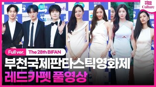 [풀영상] 제28회 부천국제판타스틱영화제 레드카펫｜NCT127 정재현 JAEHYUN·손예진 Son Yejin·정수정 KRYSTAL·김재중 JAEJOONG·권은비·김도연·최다니엘 외