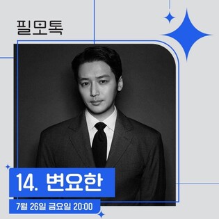 [게시판] SKB, 배우 변요한과 토크 콘서트 '필모톡'