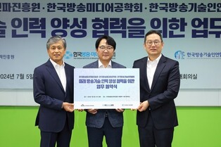 [게시판] 방송 관련 3개 기관, 방송기술 인력 양성 위한 MOU