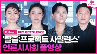[풀영상] 영화 '탈출: 프로젝트 사일런스' 언론시사회｜주지훈 Ju Jihoon·김희원 Kim Hiewon·박희본 Park Heevon·김수안·故이선균