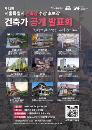 시민과 함께하는 서울시 건축상…건축가가 직접 후보작 발표