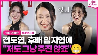 전도연, 후배 임지연·지창욱 칭찬에 소신발언...????｜영화 '리볼버' 제작보고회｜전도연 Jeon Doyeon·지창욱 Ji Changwook·임지연 Lim Jiyeon