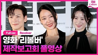 [풀영상] 영화 '리볼버' 제작보고회｜전도연 Jeon Doyeon·지창욱 Ji Changwook·임지연 Lim Jiyeon｜'Revolver' Press Conference