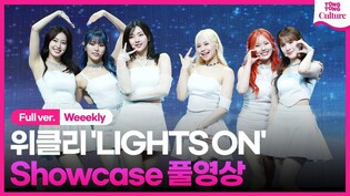 [Full ver.] Weeekly 'LIGHTS ON' Showcase 위클리 '라이츠 온' 쇼케이스 풀영상｜이수진·먼데이·박소은·이재희·지한·조아｜Bliss 블리스