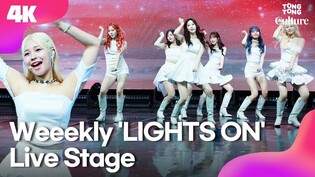 [4K LIVE] Weeekly 'LIGHTS ON' Showcase Stage 위클리 '라이츠 온' 쇼케이스 무대｜이수진·먼데이·박소은·이재희·지한·조아｜Bliss 블리스