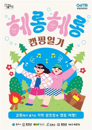 강원관광재단, 영서지역 양조장과 '헤롱헤롱 캠핑일기' 진행