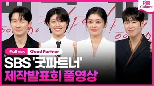 [풀영상] SBS '굿파트너' 제작발표회｜장나라 Jang Nara·남지현 Nam Jihyun·표지훈 피오 P.O Pyo Jihoon·김준한｜Good Partner