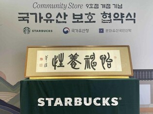 스타벅스, 국가유산 위해 10억 지원…위창 오세창 휘호 기부