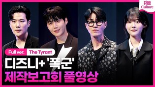 [풀영상] 디즈니+ '폭군' 제작보고회｜차승원 Cha Seungwon·김선호 Kim Seonho·김강우 Kim Kangwoo·조윤수 Jo Yoonsu｜The Tyrant