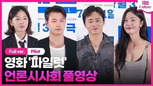 [풀영상] 영화 '파일럿' 언론시사회｜조정석 Cho Jungseok·이주명Lee Jumyoung·한선화 Han seonhwa·신승호 Shin Seungho｜ Pilot