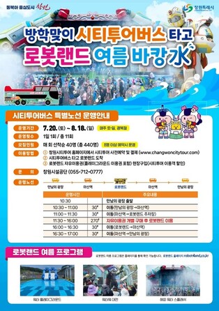 창원시티투어버스, 20일부터 마산로봇랜드 특별노선 운행