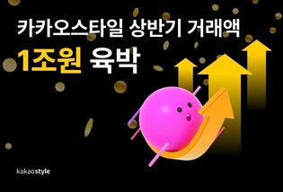 카카오스타일 "올해 상반기 거래액 1조원 육박…영업이익 흑자"