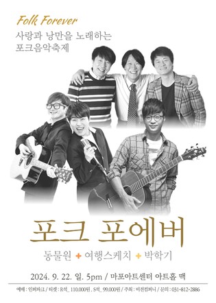 [가요소식] 동물원·여행스케치·박학기 콘서트 '포크 포에버'