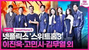 넷플릭스 '스위트홈3' 제작발표회｜이진욱 Lee Jinuk·이시영·고민시 Go Minsi·진영 JINYOUNG·김무열 Kim Mooyul｜Sweet Home 3