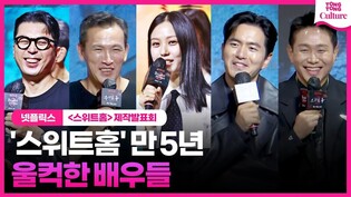 '스위트홈' 시즌1부터 함께한 배우들, 한 질문에 울컥????｜넷플릭스 '스위트홈3' 제작발표회｜이진욱 Lee Jinuk·이시영·고민시 Go Minsi·진영 JINYOUNG·김무열