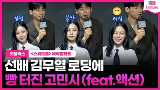 고민시 Go Minsi, 김무열 진지한 답변에 웃참 실패????ㅣ넷플릭스 '스위트홈3' 제작발표회｜이진욱 Lee Jinuk·진영 JINYOUNG·김무열 Kim Mooyul