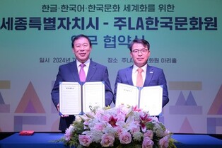세종시·LA한국문화원, 한국어 세계화 업무협약…美홍보 등 협력