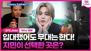 'Who' 첫 무대 준비한 지민, 아미가 열광하는 이유ㅣBTS Jimin, MUSE, 후, 방탄소년단, 지미팰런쇼, Jimmy Fallon