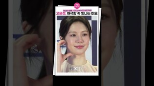 [#고윤정 ] 어색함조차 아름다운 고윤정 GoYoonjungㅣ청룡시리즈어워즈 레드카펫 #무빙