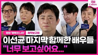 이선균과 마지막을 함께한 배우들, 한목소리로 남긴 말 ㅣ영화 '행복의 나라' 제작보고회ㅣ조정석 Cho Jungseok·유재명·전배수·송영규·최원영