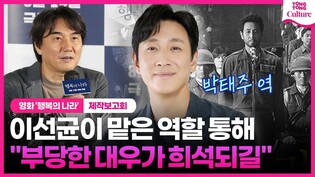 '행복의 나라' 이선균 역할 통해 말하고 싶은 것ㅣ영화 '행복의 나라' 제작보고회｜조정석 Cho Jungseok·유재명·전배수송영규·최원영