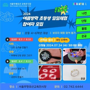 [게시판] 서울무형유산 전시장서 초등학생 무료체험 프로그램