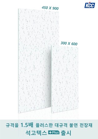 KCC, '대규격 석고텍스 플러스' 천장재 출시…"시공속도 1.8배"