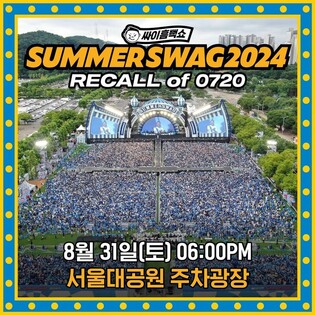 악천후에 중단됐던 '싸이 흠뻑쇼' 과천공연, 8월 31일 재공연