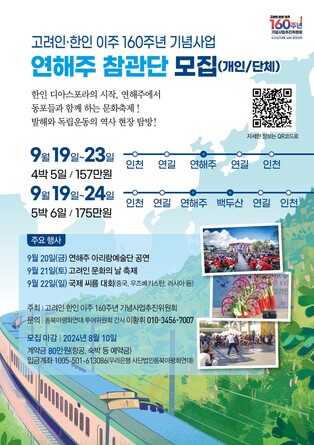 [게시판] 고려인·한인 이주 160주년 기념 연해주 참관단 모집