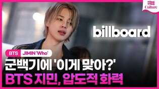 BTS 지민, '군백기'에도 흔들리지않는 화력ㅣ방탄소년단, JIMIN, WHO, MUSE, billboard, HOT100, 아미, 핫100