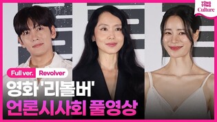 [풀영상] 영화 '리볼버' 언론시사회｜전도연 Jeon Doyeon·지창욱 Ji Changwook·임지연 Lim Jiyeon｜'Revolver' Press Conference