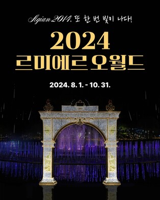 대전오월드, '2024 르미에르 오월드' 축제 8∼10월 개최