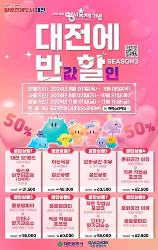 대전 관광과 체험 결합상품 최대 반값 할인