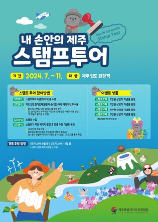 [제주소식] 제주관광협회, '내 손 안의 제주 스탬프투어'