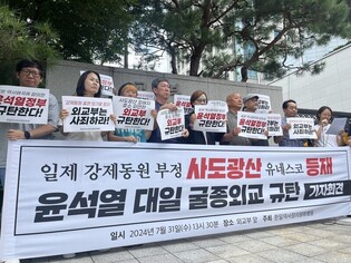 시민단체 "강제동원 부정 사도광산 유네스코 등재, 굴종외교"