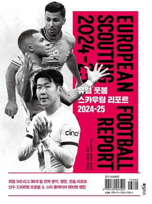'유럽풋볼 스카우팅리포트 2024-25' 발간