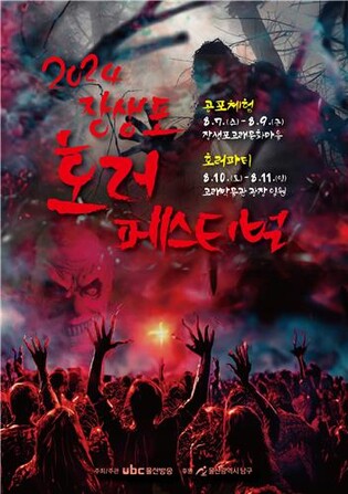 울산 장생포서 '호러 페스티벌' 7∼11일 개최