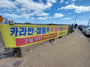 [르포]'캠핑카 주차 금지'…오죽하면 현수막까지 내 건 동해안 주민들