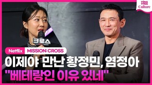 이제야 처음 만난 황정민·염정아, 오래 연기할 수 있는 이유ㅣ넷플릭스 영화 '크로스' 제작보고회